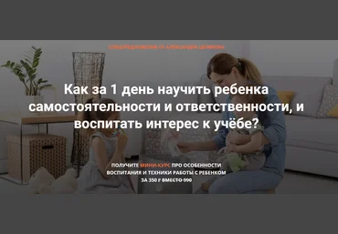 Александр Целиков Как сделать ребенка самостоятельным и ответственным 2020 слив