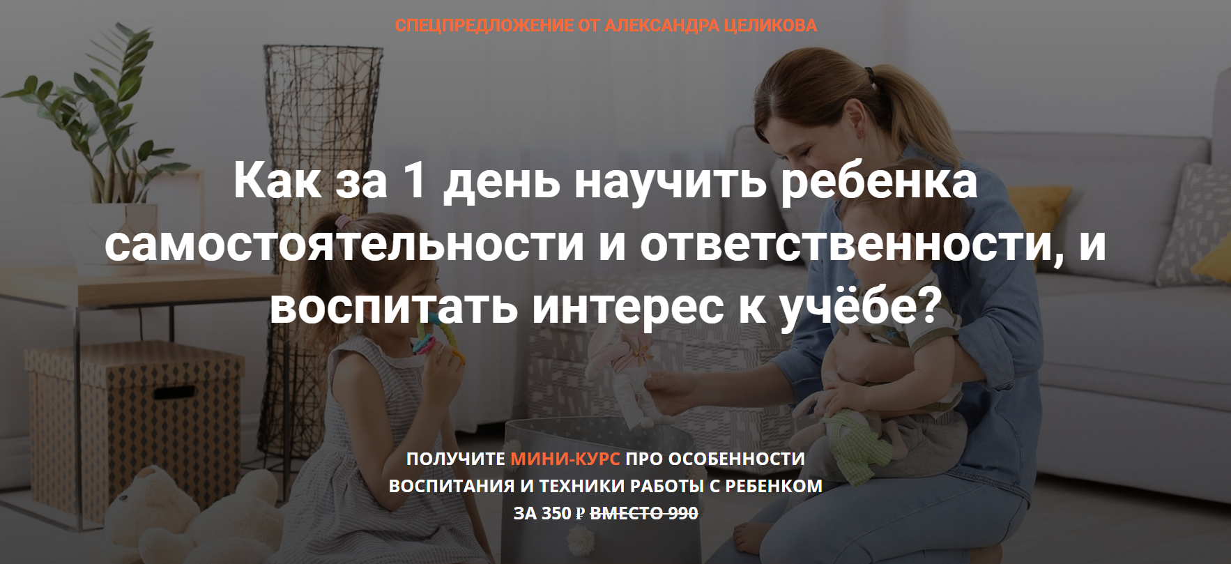 Александр Целиков Как сделать ребенка самостоятельным и ответственным 2020 слив курса