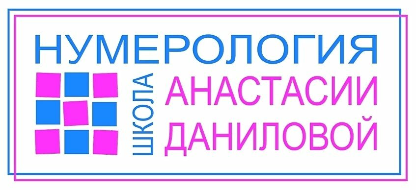 Анастасия Данилова Нумерология. Дети до 12 лет 2020 слив курса