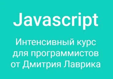 Дмитрий Лаврик Javascript. Интенсивный курс для программистов 2020 слив