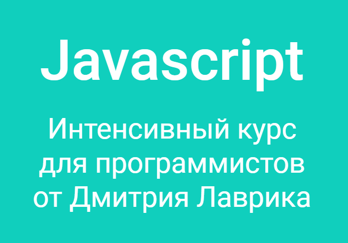 Дмитрий Лаврик Javascript. Интенсивный курс для программистов 2020 слив курса