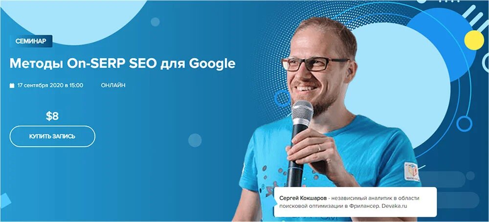WebPromoExperts Сергей Кокшаров Методы On-SERP SEO для Google 2021 слив курса