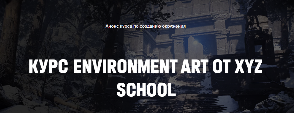XYZ School Игорь Емельянов - Environment Art 2021 слив курса