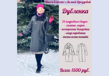 Лилия Дроздова lili_drozdova_sewing Шитьё Дубленка 2023 скачать слив