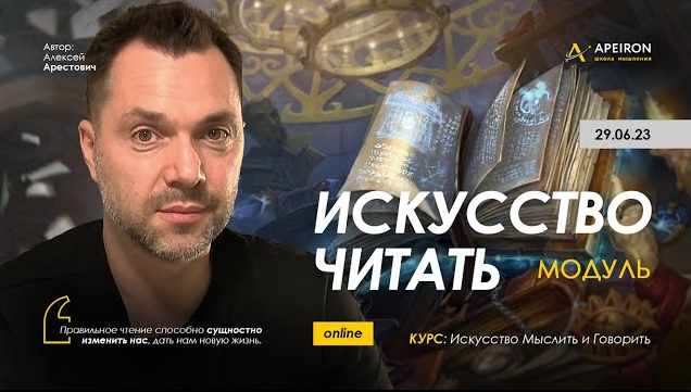 Алексей Арестович Apeiron Искусство читать. Занятие 1 2023 слив курса