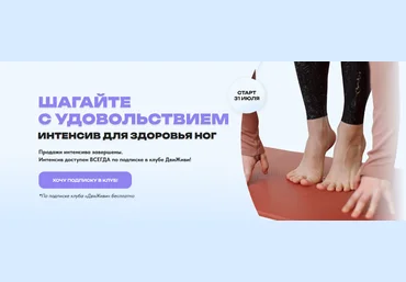ДвиЖиви Шагайте с удовольствием. Интенсив для здоровья ног 2023 слив