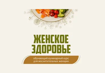 Сергей Леонов leonov_chef Женское здоровье 2024 слив