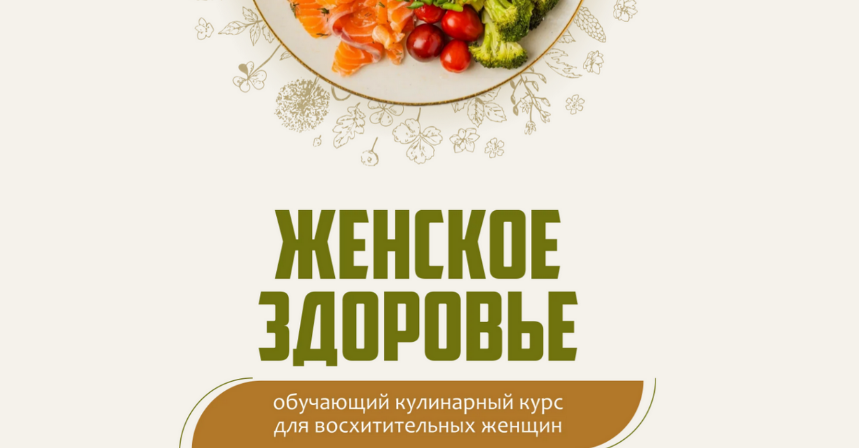 Сергей Леонов leonov_chef Женское здоровье 2024 слив курса