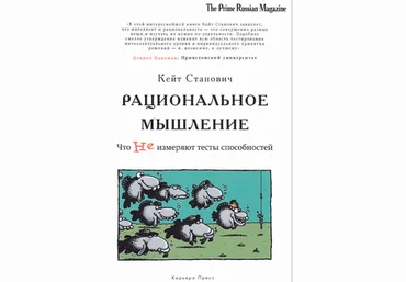 Станович - Рациональное мышление. Что не измеряют тесты способностей 2012 слив
