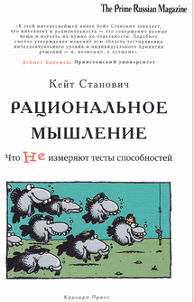 Станович - Рациональное мышление. Что не измеряют тесты способностей 2012 слив курса