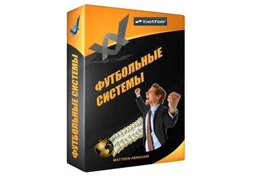 Футбольные системы от Мэтью Абрахама слив