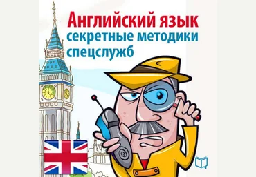 Майкл Спенсер - Спецкурс английского. Суперметодика секретных служб слив