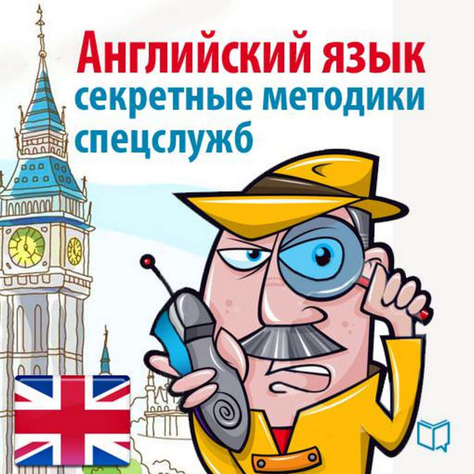 Майкл Спенсер - Спецкурс английского. Суперметодика секретных служб слив курса