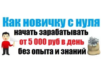 Как новичку с нуля начать зарабатывать от 5 000 руб в день без опыта и знаний - Цыганков слив