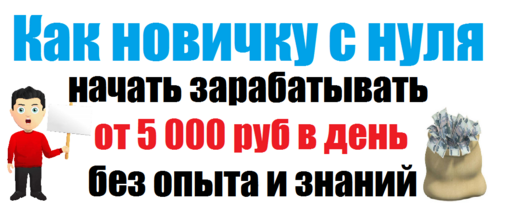 Как новичку с нуля начать зарабатывать от 5 000 руб в день без опыта и знаний - Цыганков слив курса