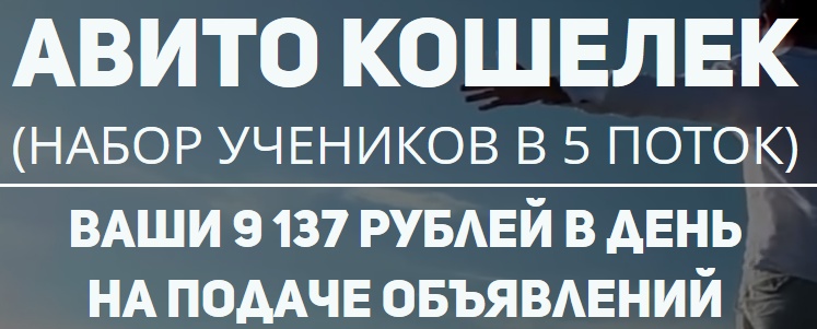 Авито Кошелек 5 поток | Ваши 9137 рублей в сутки слив курса