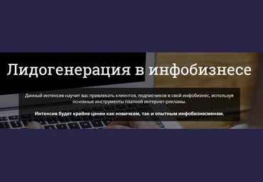 Лидогенерация для инфобизнеса 2.0 - Юрий Курилов, Константин Артемьев слив