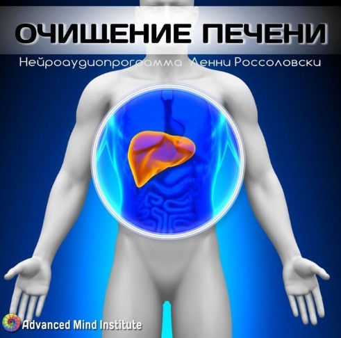 Ленни Россоловски Программа нормализации работы печени слив курса