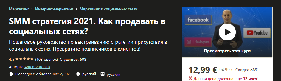 Udemy Anton Voroniuk - SMM стратегия 2021. Как продавать в социальных сетях? слив курса