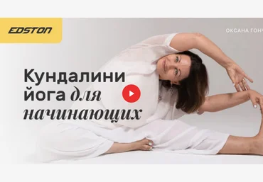 Оксана Гончарова Кундалини-йога для начинающих 2021 слив