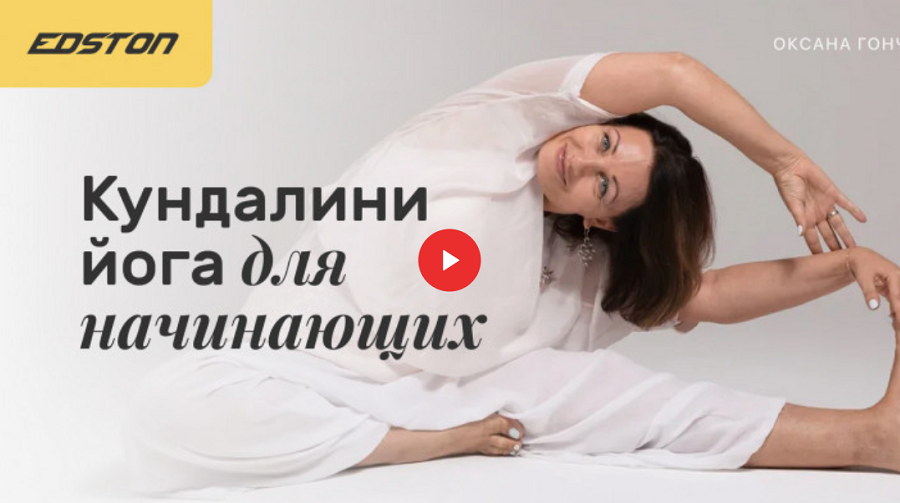 Оксана Гончарова Кундалини-йога для начинающих 2021 слив курса
