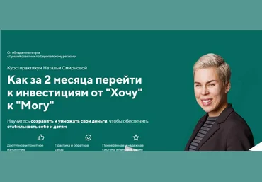 Наталия Смирнова Как за 2 месяца перейти к инвестициям от “Хочу” к “Могу” 2021 слив