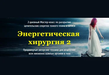Юджиния Квант Энергетическая хирургия 2 2020 слив