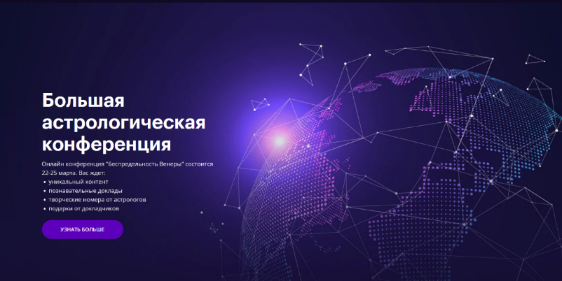 AstroGeo Астрологическая Конференция Infinitum - Беспредельность Венеры 2023 слив курса