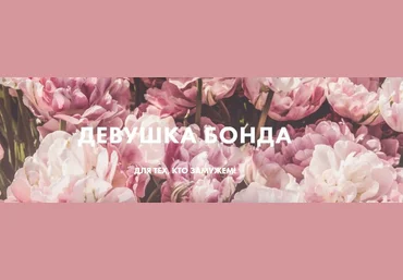 Оля Махмутова Девушка Бонда. Тариф Куратор 2022 слив