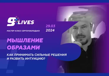 Сергей Володько Мышление Образами. Как принимать сильные решения и развивать интуицию? 2024 слив