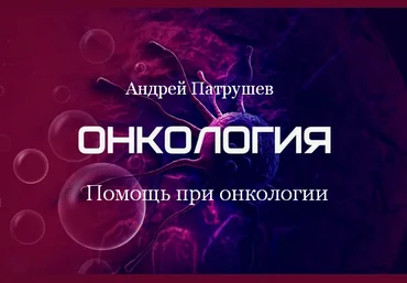 Андрей Патрушев Помощь при онкологии 2024 слив