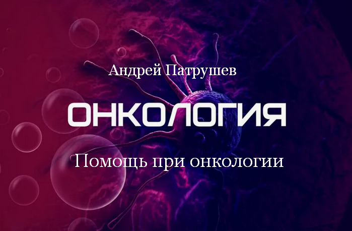Андрей Патрушев Помощь при онкологии 2024 слив курса
