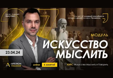 Алексей Арестович Apeiron Искусство мыслить. Занятие 6 2024 слив