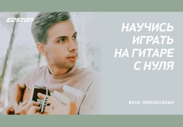 Иван Перепелицын Практический курс по игре на гитаре с нуля 2024 скачать слив