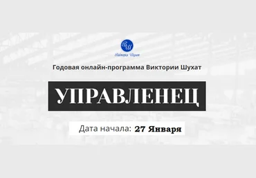 Виктория Шухат Управленец. Тариф Руководитель новичок. Месяц 4 2025 слив