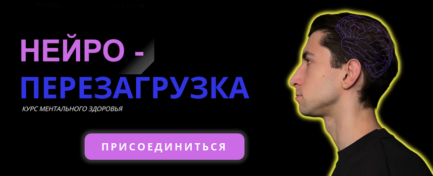 Александр Шопен Нейро-перезагрузка 2025 слив курса