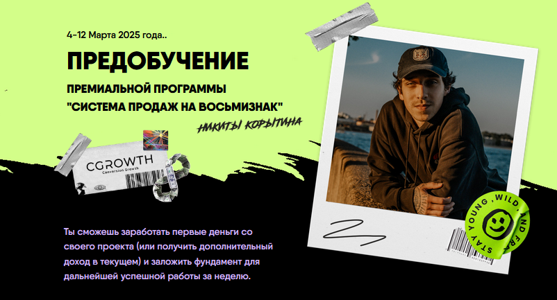 Никита Корытин Предобучение Система продаж на восьмизнак. Тариф Стандарт 2025 слив курса