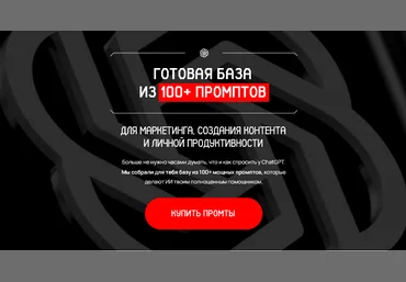Савелий Гришанин Готовая база из 100+ промптов. Тариф Стандартный 2025 слив