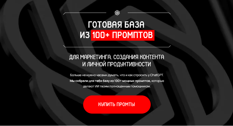 Савелий Гришанин Готовая база из 100+ промптов. Тариф Стандартный 2025 слив курса