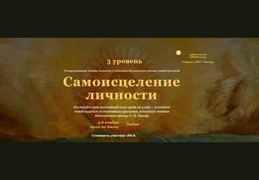 Станислав Лосев Самоисцеление Личности. III уровень 2019 слив