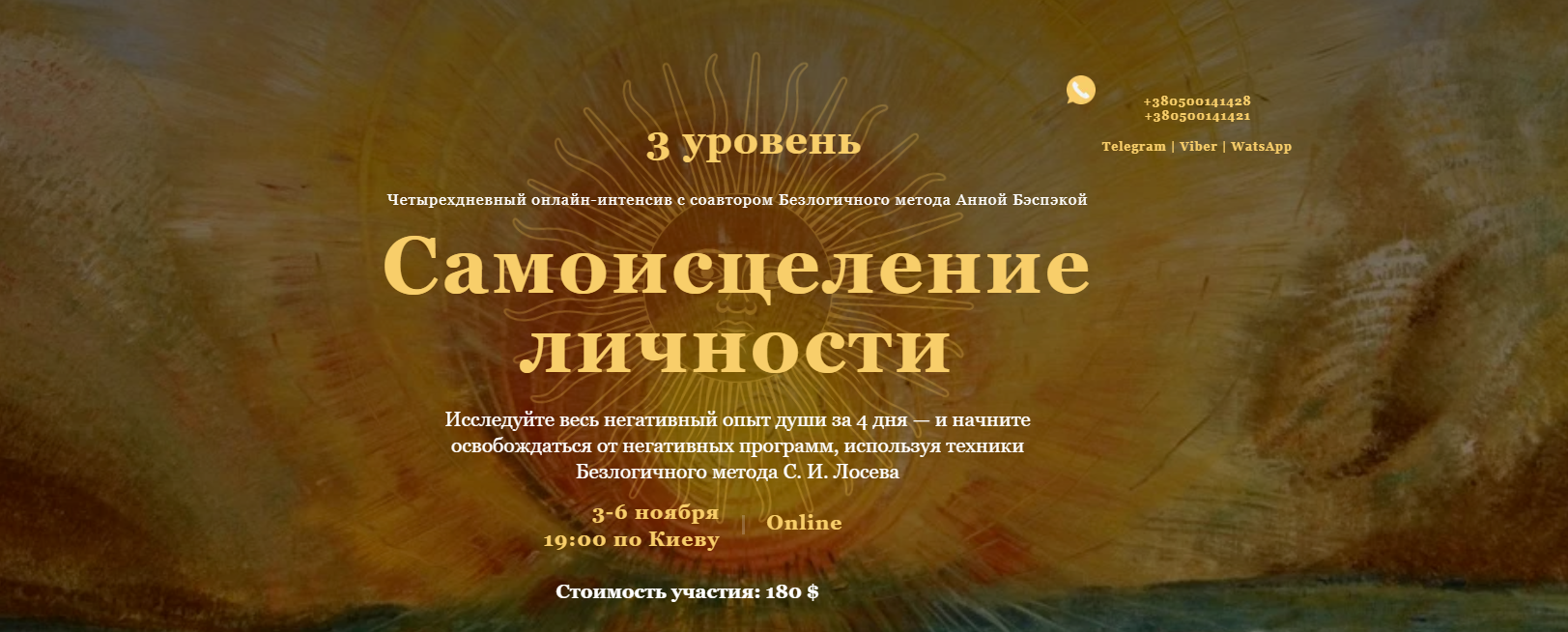 Станислав Лосев Самоисцеление Личности. III уровень 2019 слив курса