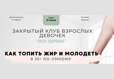Анна Шутова Пазл здоровья. 3 поток. Август 2025 скачать слив
