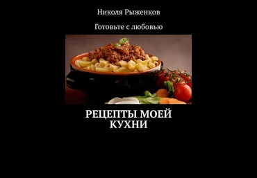 Рецепты моей кухни - Рыженков 2018 слив