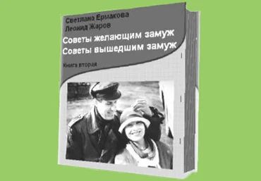 Советы желающим замуж. Советы вышедшим замуж - 2. Ермакова слив