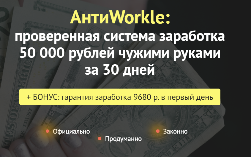Createсell АнтиWorkle: проверенная система заработка 50 000 рублей чужими руками за 30 дней 2020 слив курса