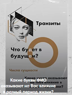 Виктория Ляхоцкая Какие буквы ФИО оказывают влияние в разный перод жизни 2020 слив курса