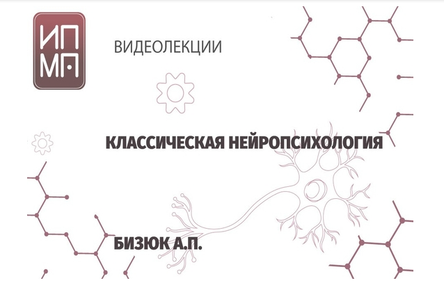 ИПМП им. Б.Д Карвасарского Александр Бизюк - Нейропсихология 2021 слив курса