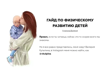 Валерия Кульпина Гайд по физическому развитию детей от 0 до 8 лет 2020 слив