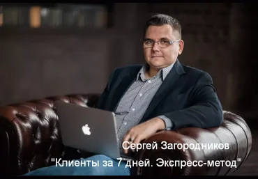 Сергей Загородников Клиенты за 7 дней. Экспресс-метод 2023 слив