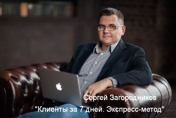 Сергей Загородников Клиенты за 7 дней. Экспресс-метод 2023 слив курса